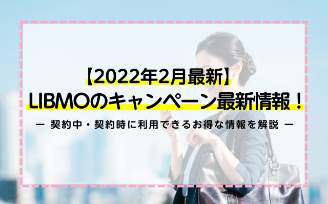 【2022年2月最新】LIBMOのキャンペーン最新情報！契約中・契約時に利用できるお得な情報を解説