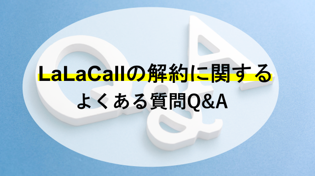 Lalacallの解約方法とは 手順と注意点を解説 ネットのすべて