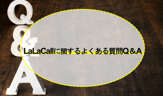 LaLaCallに関するよくある質問Q＆A