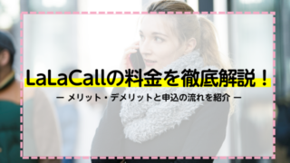 LaLaCallの料金を徹底解説！メリット・デメリットと申込の流れを紹介