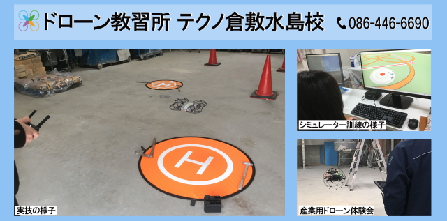 ドローン教習所 テクノ倉敷水島校