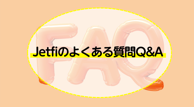 jetfiのよくある質問Q＆A