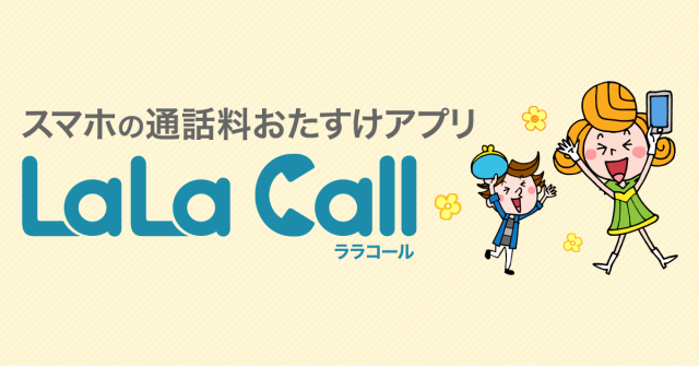 LaLaCallが使えない原因と対処法