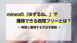 mineoの「ゆずるね。」で獲得できる夜間フリーとは？特徴と獲得する方法を解説