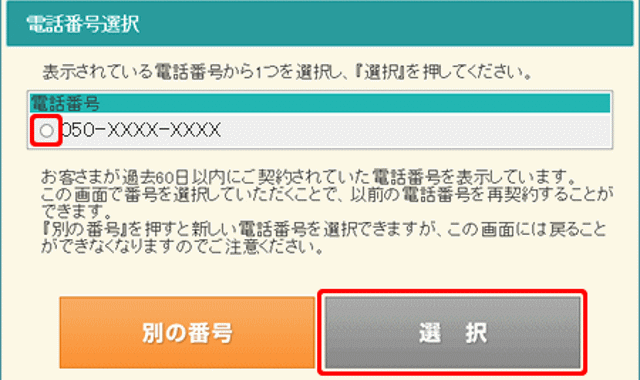 同じ番号の再取得は60日間まで