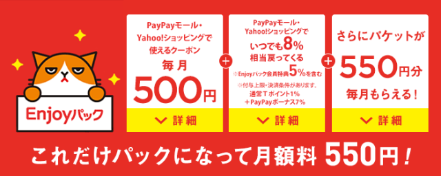 Y!mobileのEnjoyパックとは？