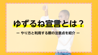 ゆずるね宣言とは？やり方と利用する際の注意点を紹介