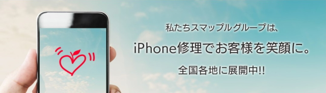 スマップルはiPhone修理の専門店