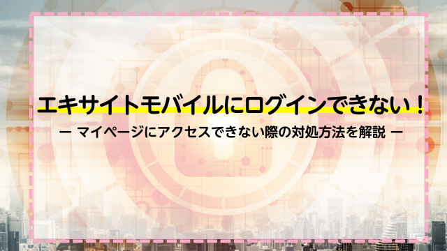 エキサイトモバイルにログインできない！マイページにアクセスできない際の対処方法を解説