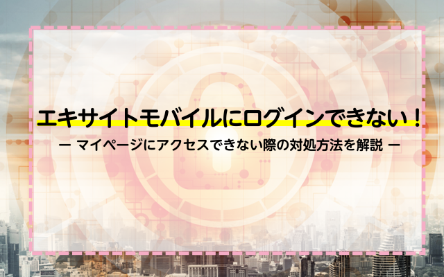 エキサイトモバイルにログインできない！マイページにアクセスできない際の対処方法を解説