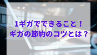 1ギガでできることを利用シーンごとに解説！ギガの節約のコツとは？