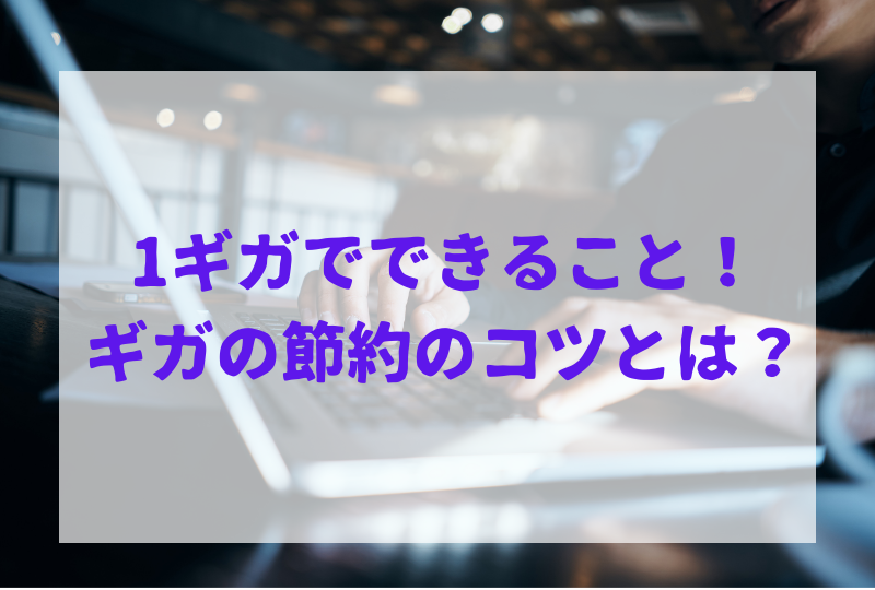 1ギガでできることを利用シーンごとに解説！ギガの節約のコツとは？